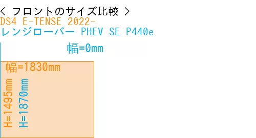 #DS4 E-TENSE 2022- + レンジローバー PHEV SE P440e